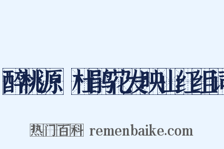 醉桃源·杜鹃花发映山红组词是什么意思的图片